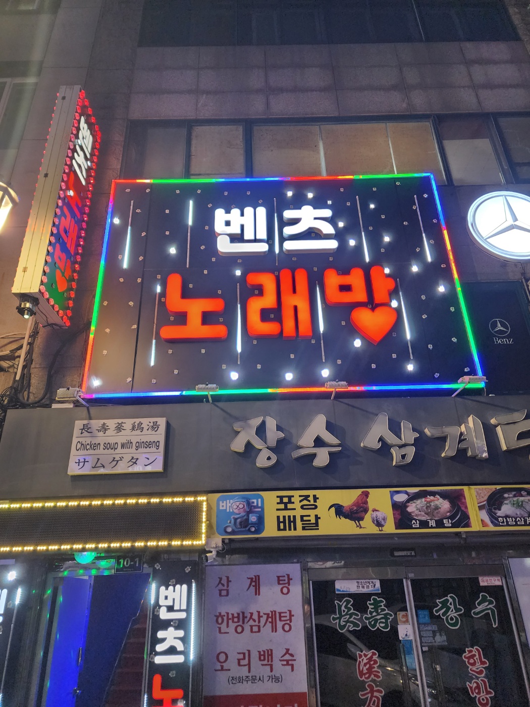 벤츠노래방
