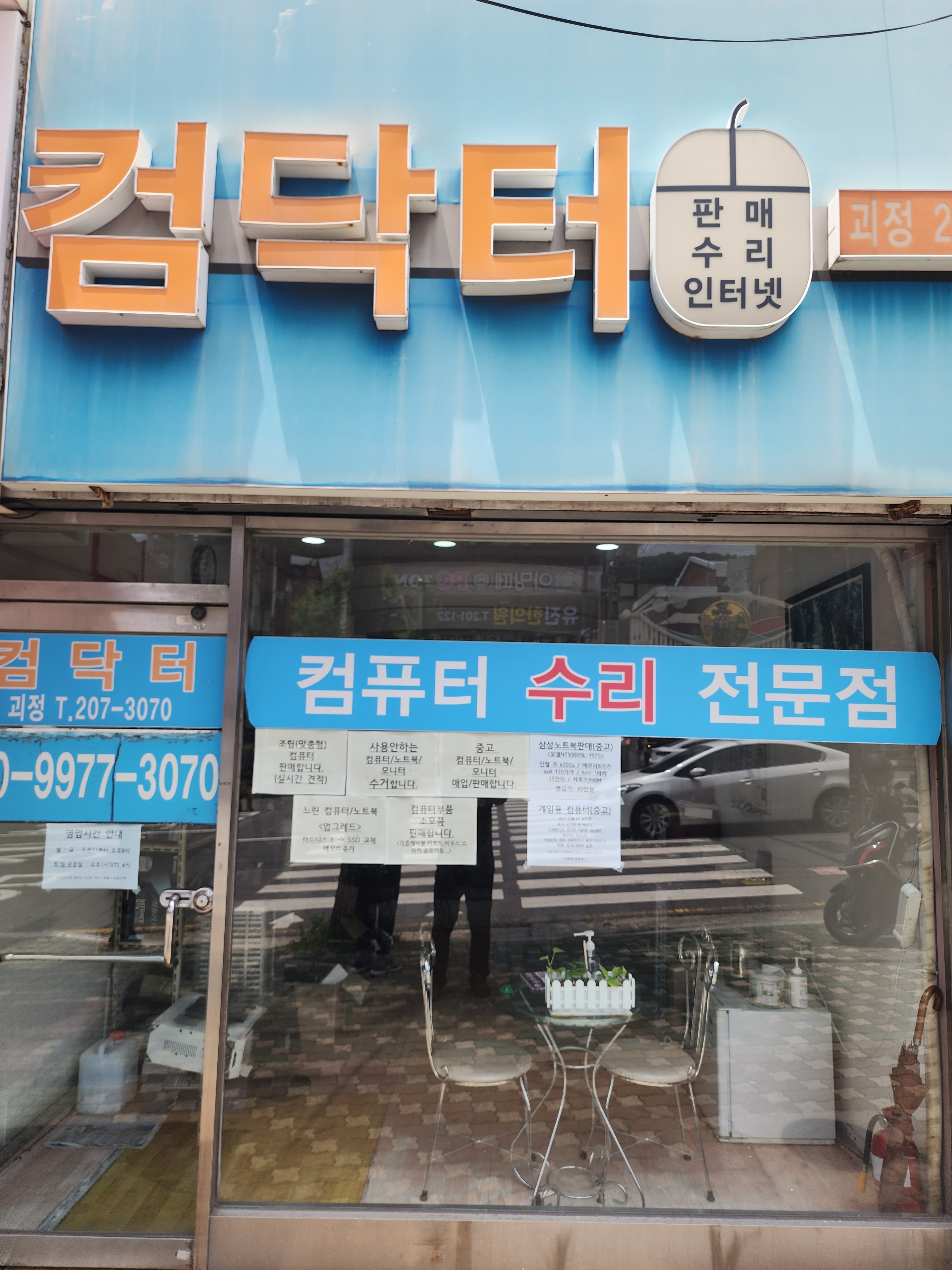 컴닥터 괴정점