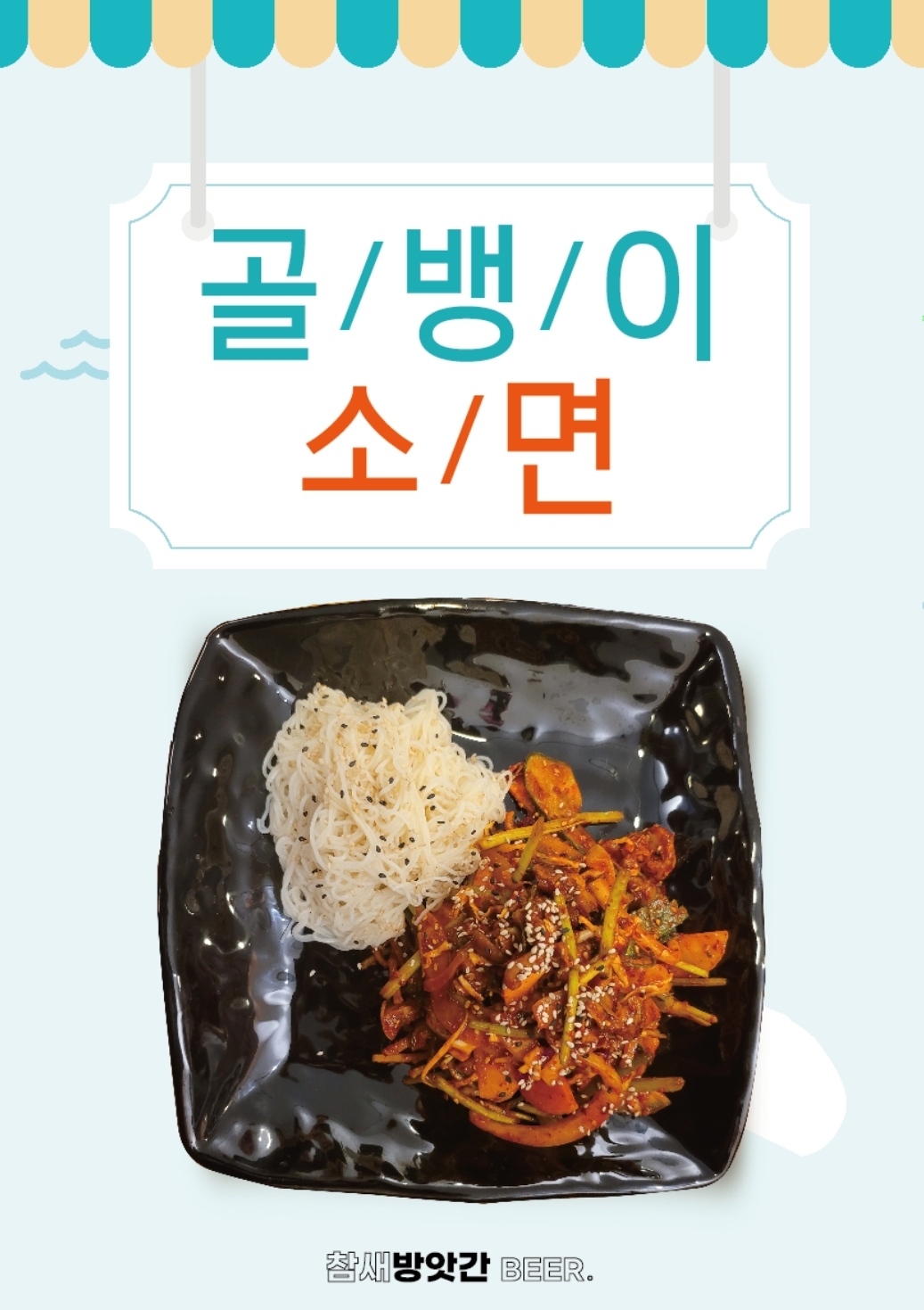 참새방앗간 비어&포차