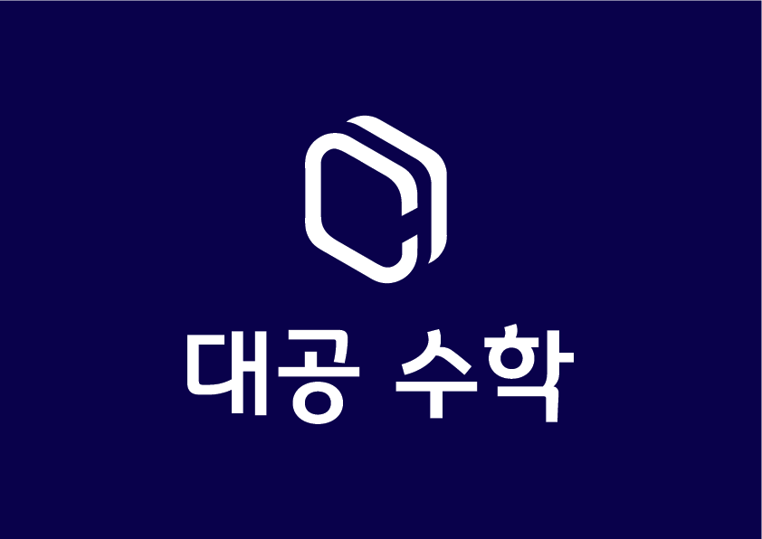 대공수학학원