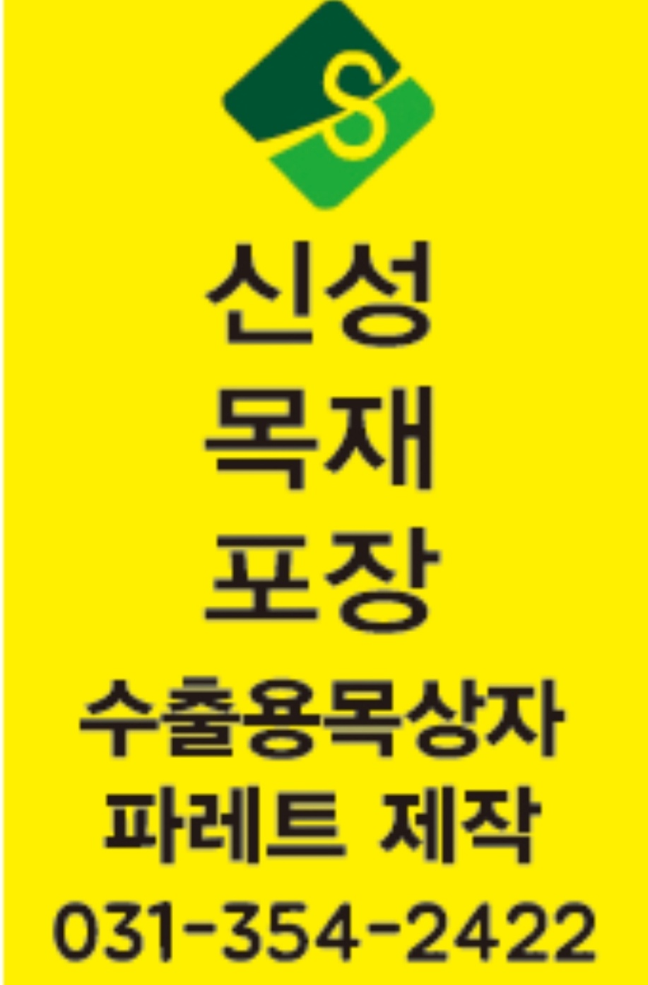 신성목재포장
