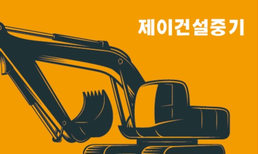 제이건설중기
