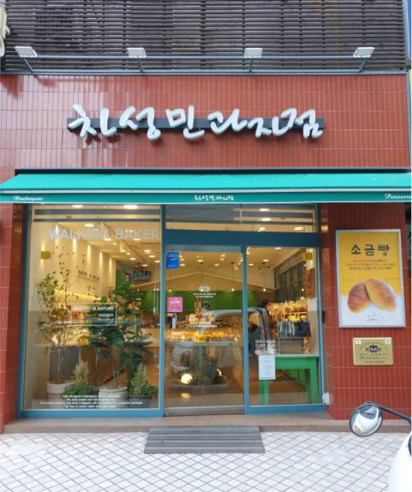 차성민과자점