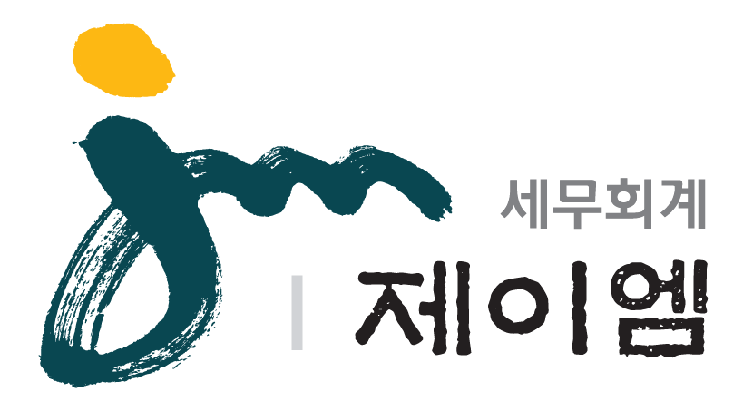 제이엠 세무회계