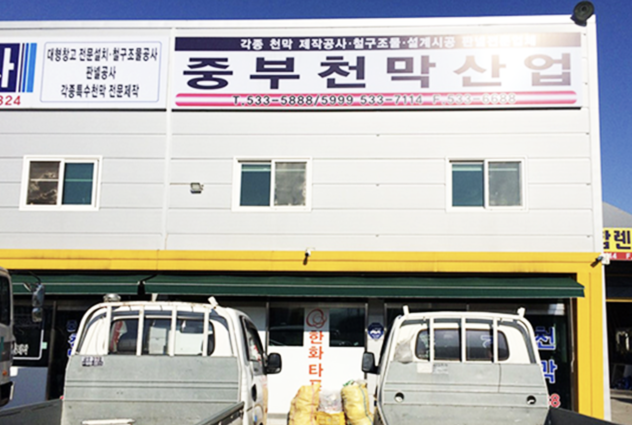 중부천막산업