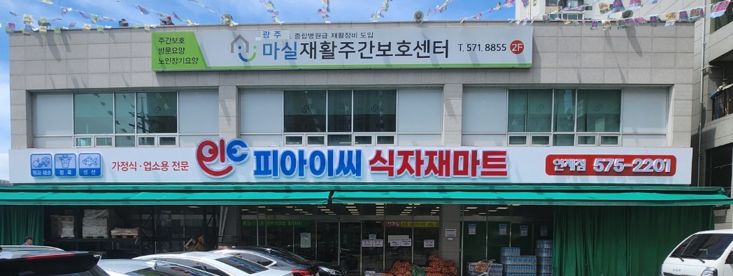 피아이씨식자재마트