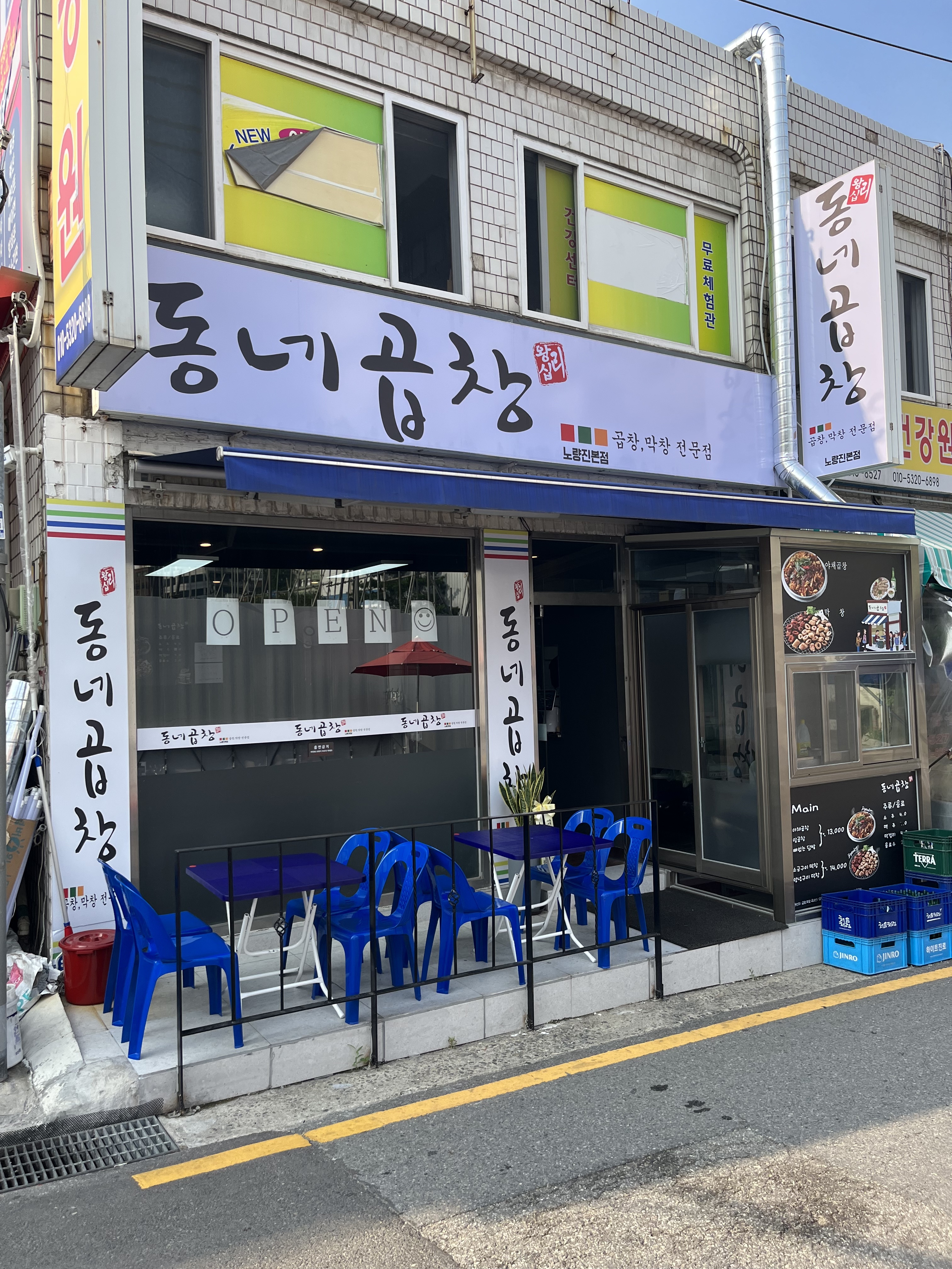 동네곱창