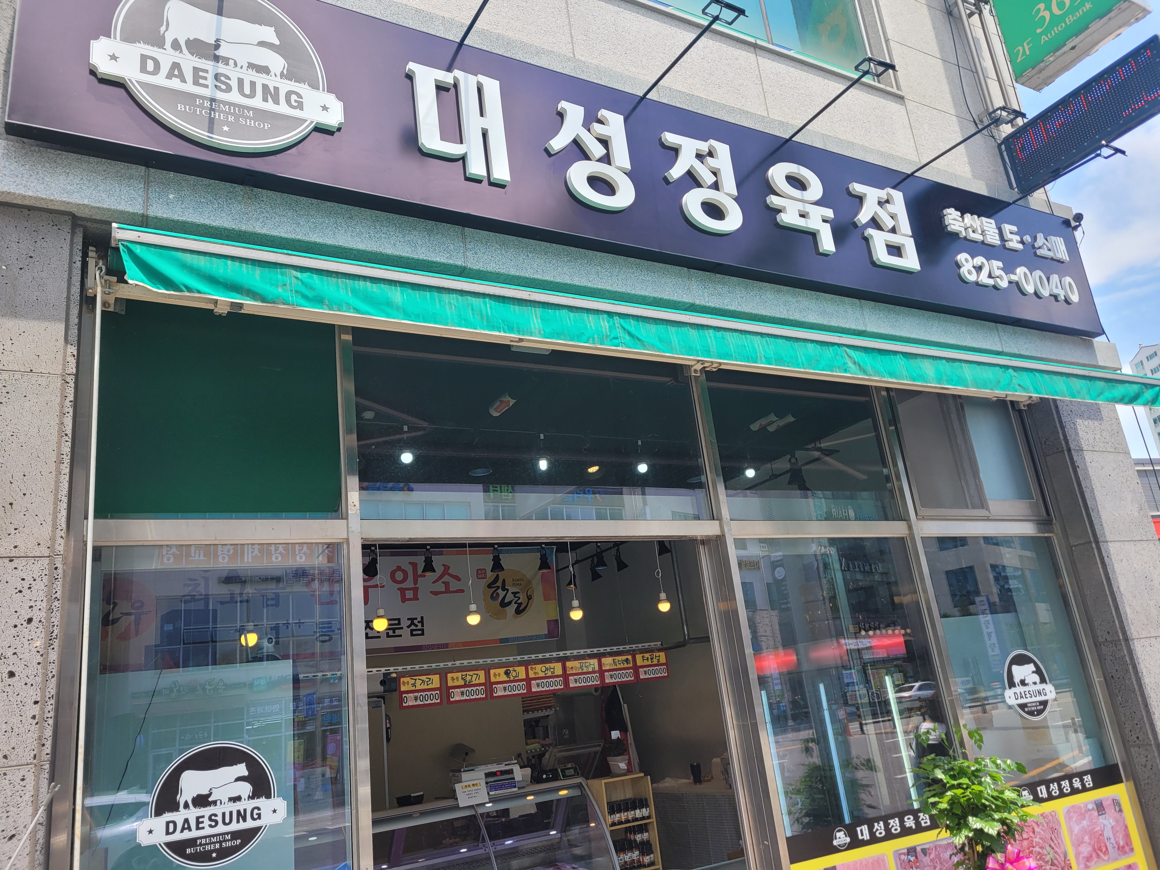 대성정육점