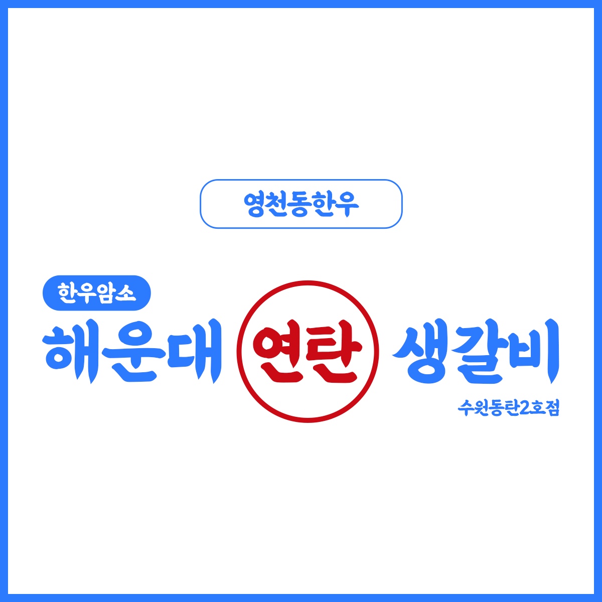 한우 해운대연탄생갈비 동탄테크노밸리점