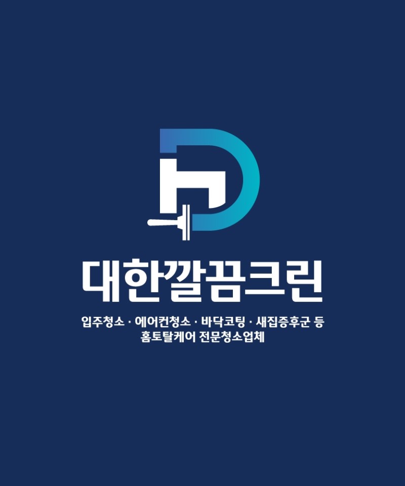 에어컨청소 입주청소 세탁기청소 대한깔끔크린