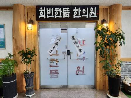 희빈한뜸한의원