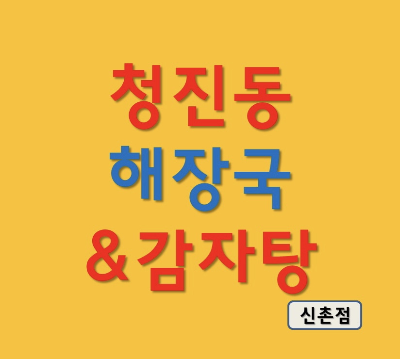 청진동해장국 신촌점