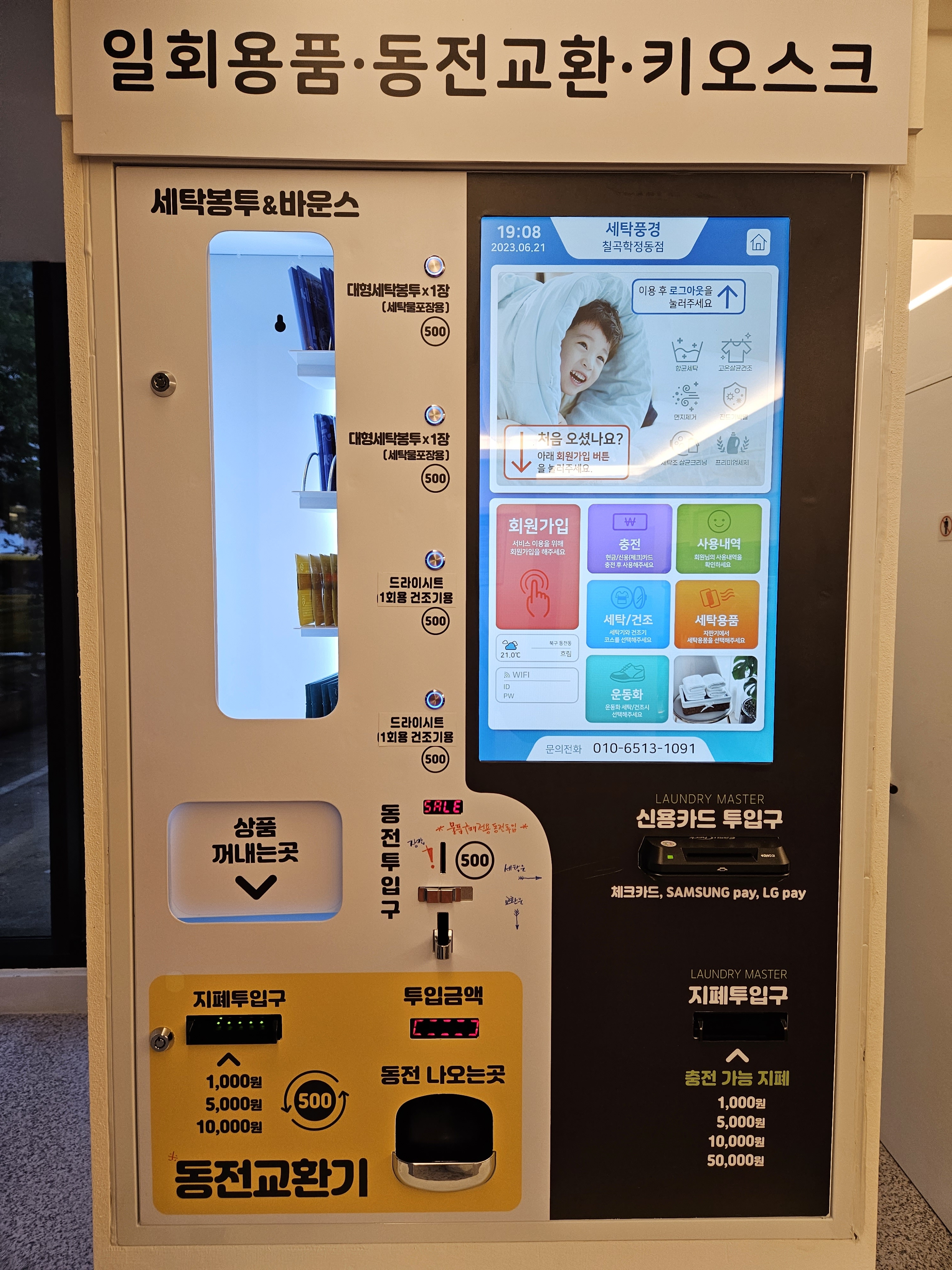 세탁풍경 학정동점
