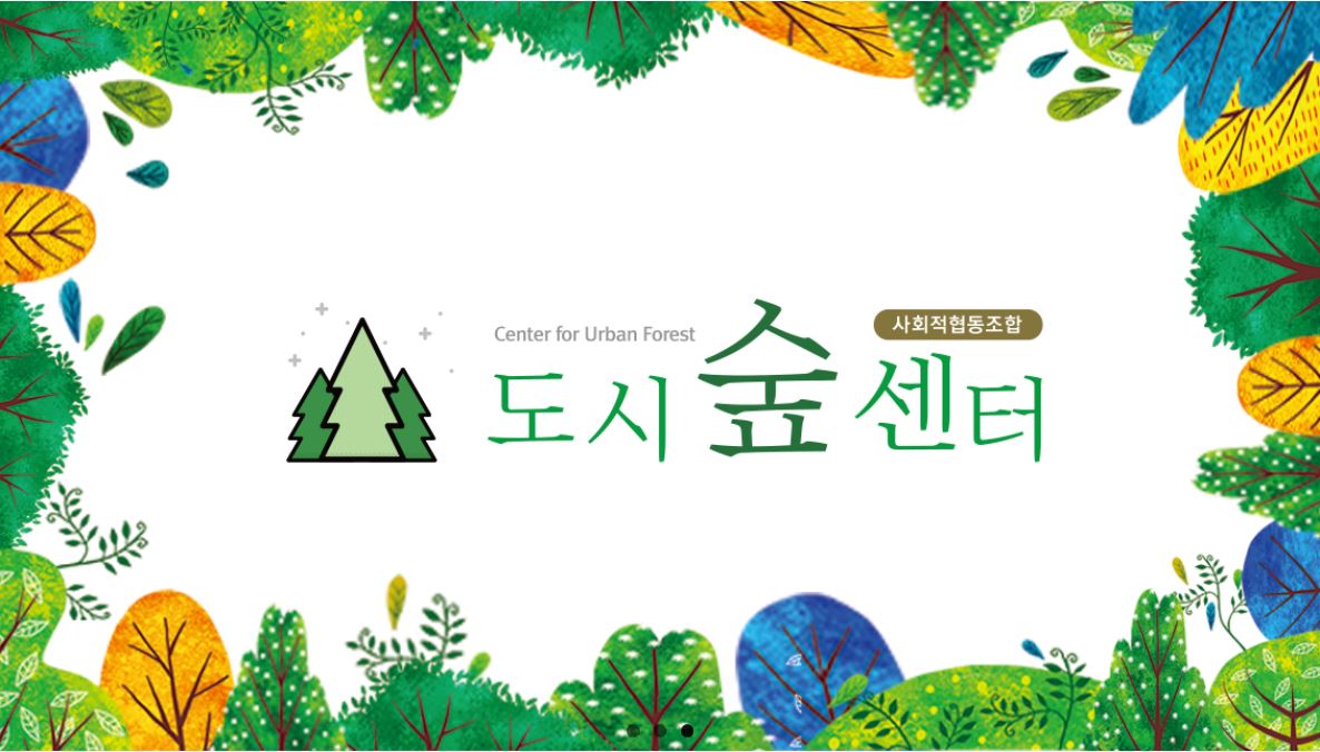 도시숲센터사회적협동조합