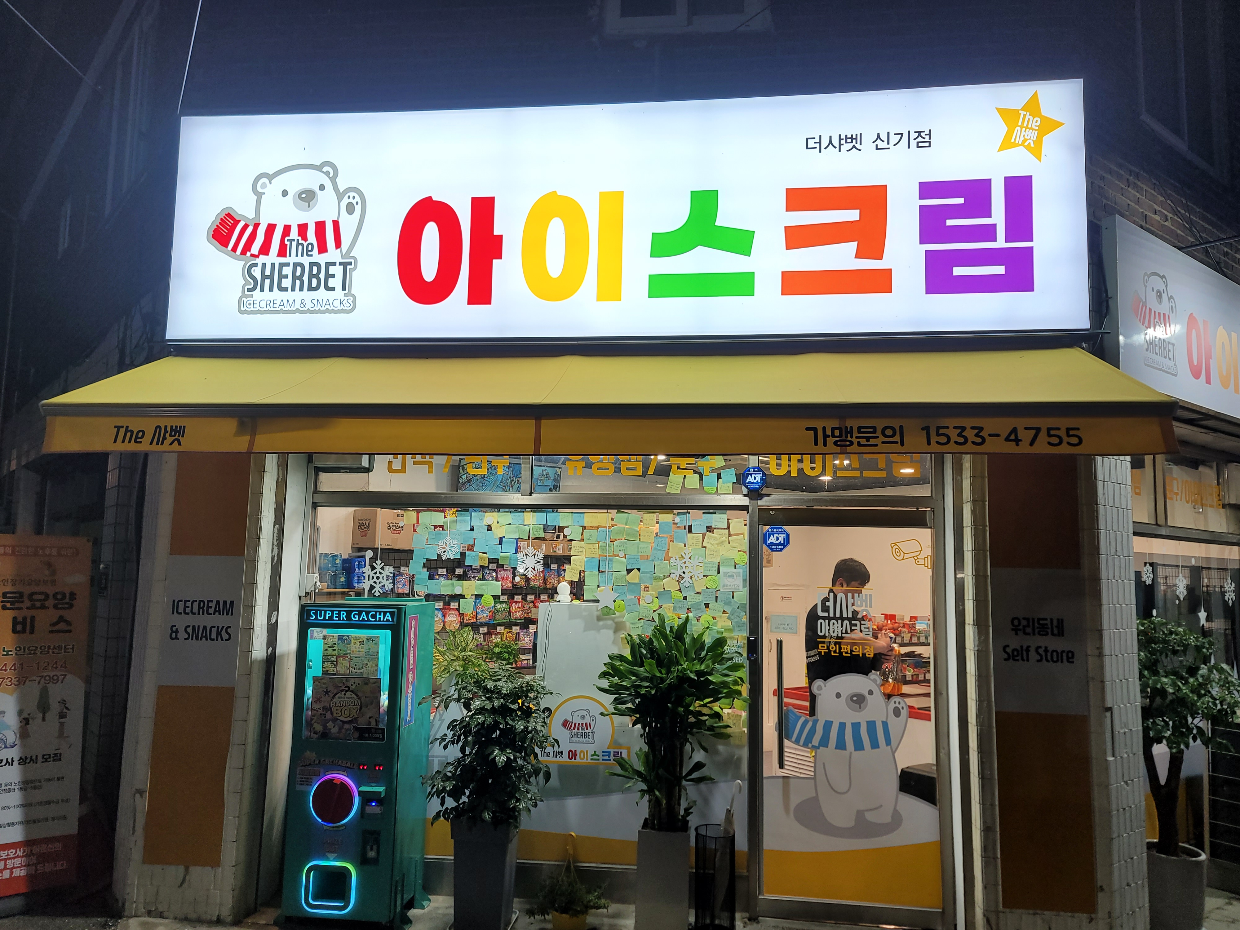 더샤벳아이스크림 신기점