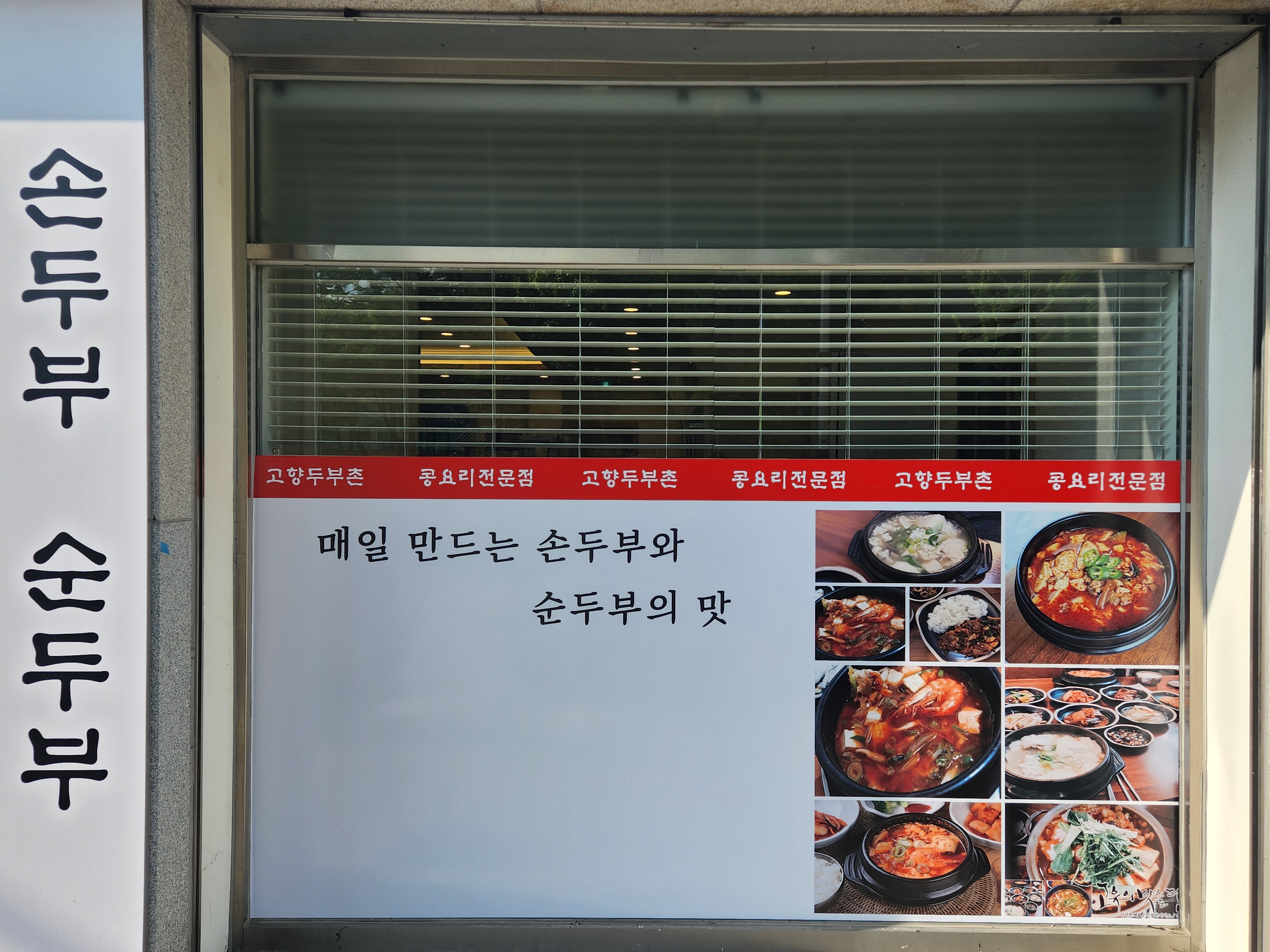 고향두부촌