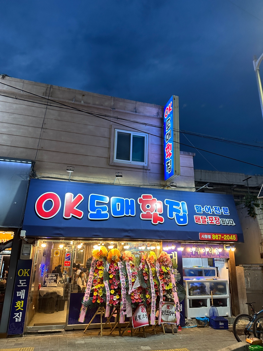 오케이도매횟집