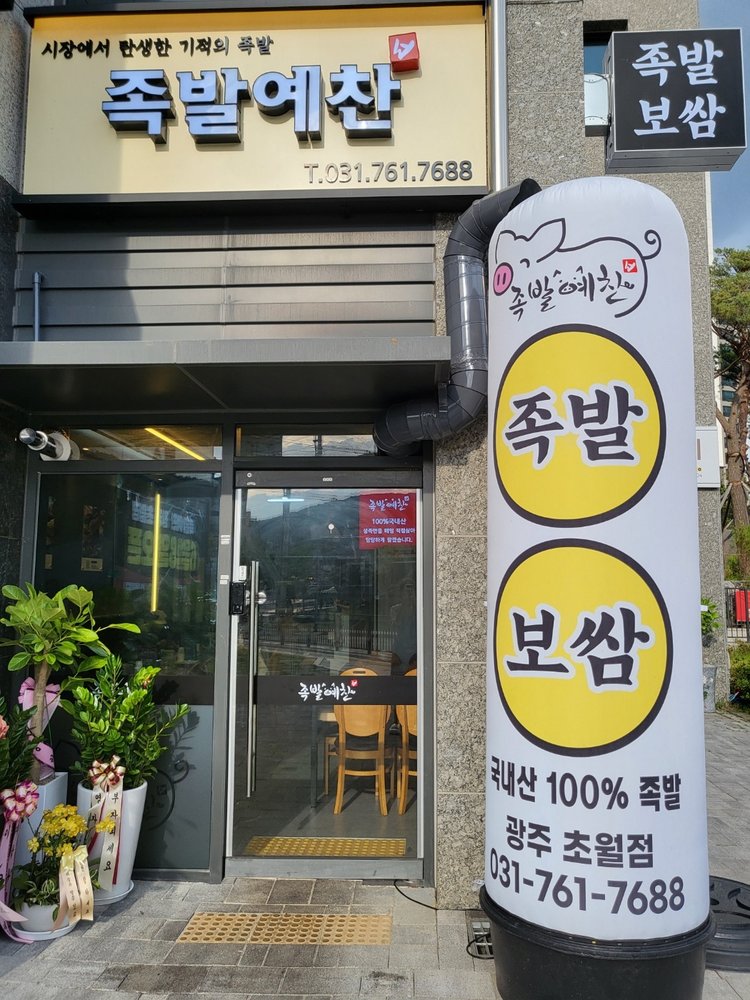 족발예찬 광주초월점
