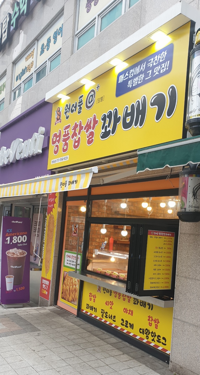 원더풀꽈배기 진동점