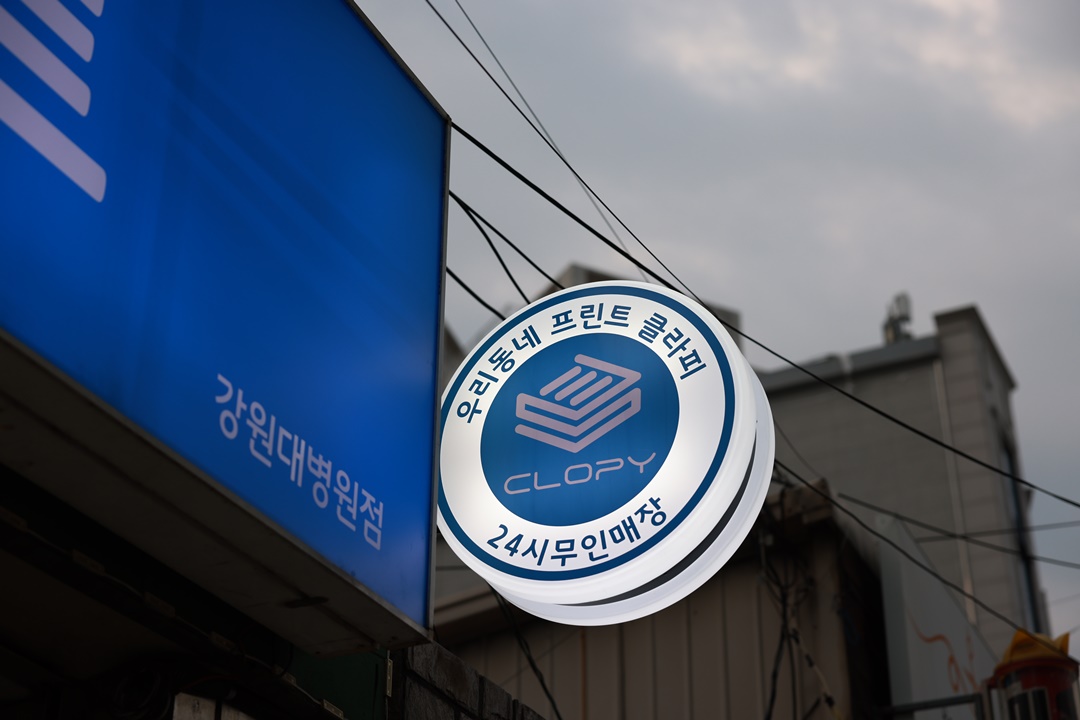 우리동네프린트 클라피24 강원대병원점