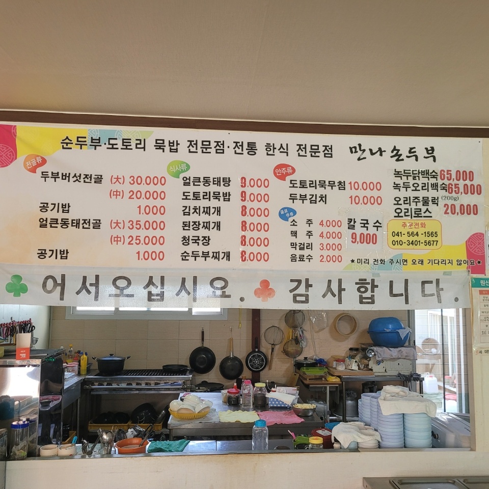 만나손두부