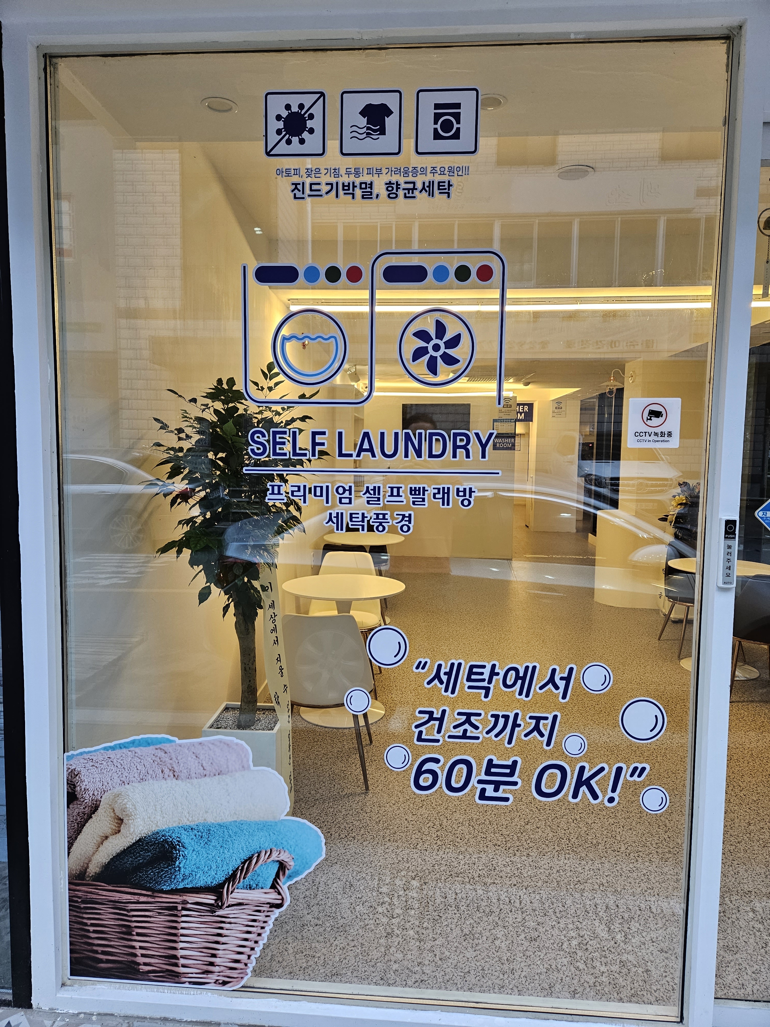 세탁풍경 학정동점