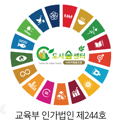 도시숲센터사회적협동조합