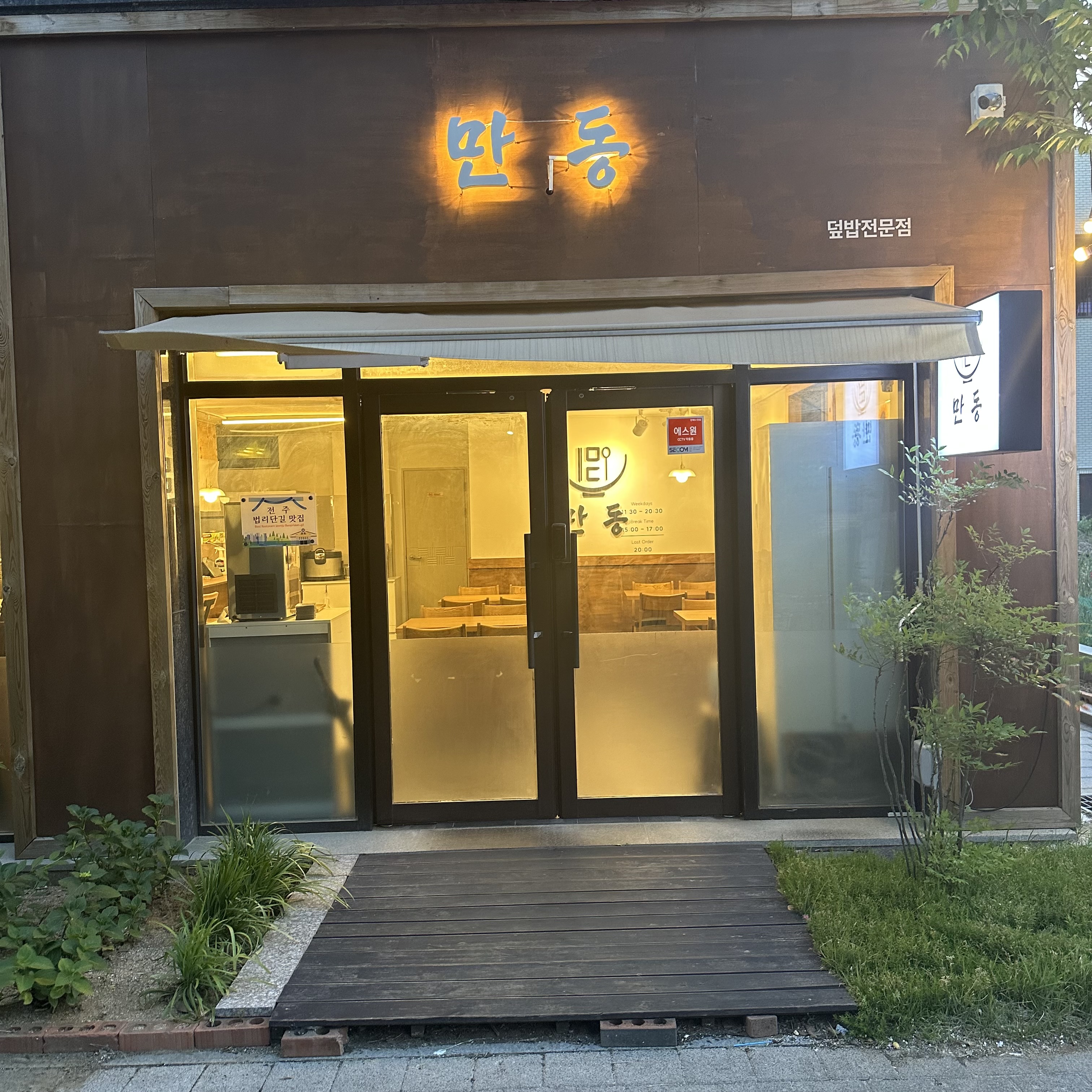 만동