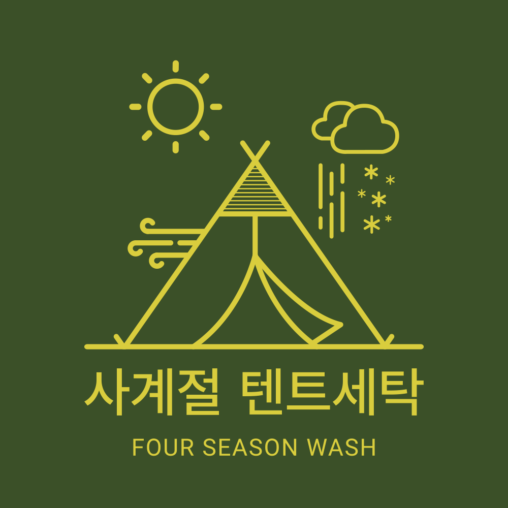 사계절 텐트세탁
