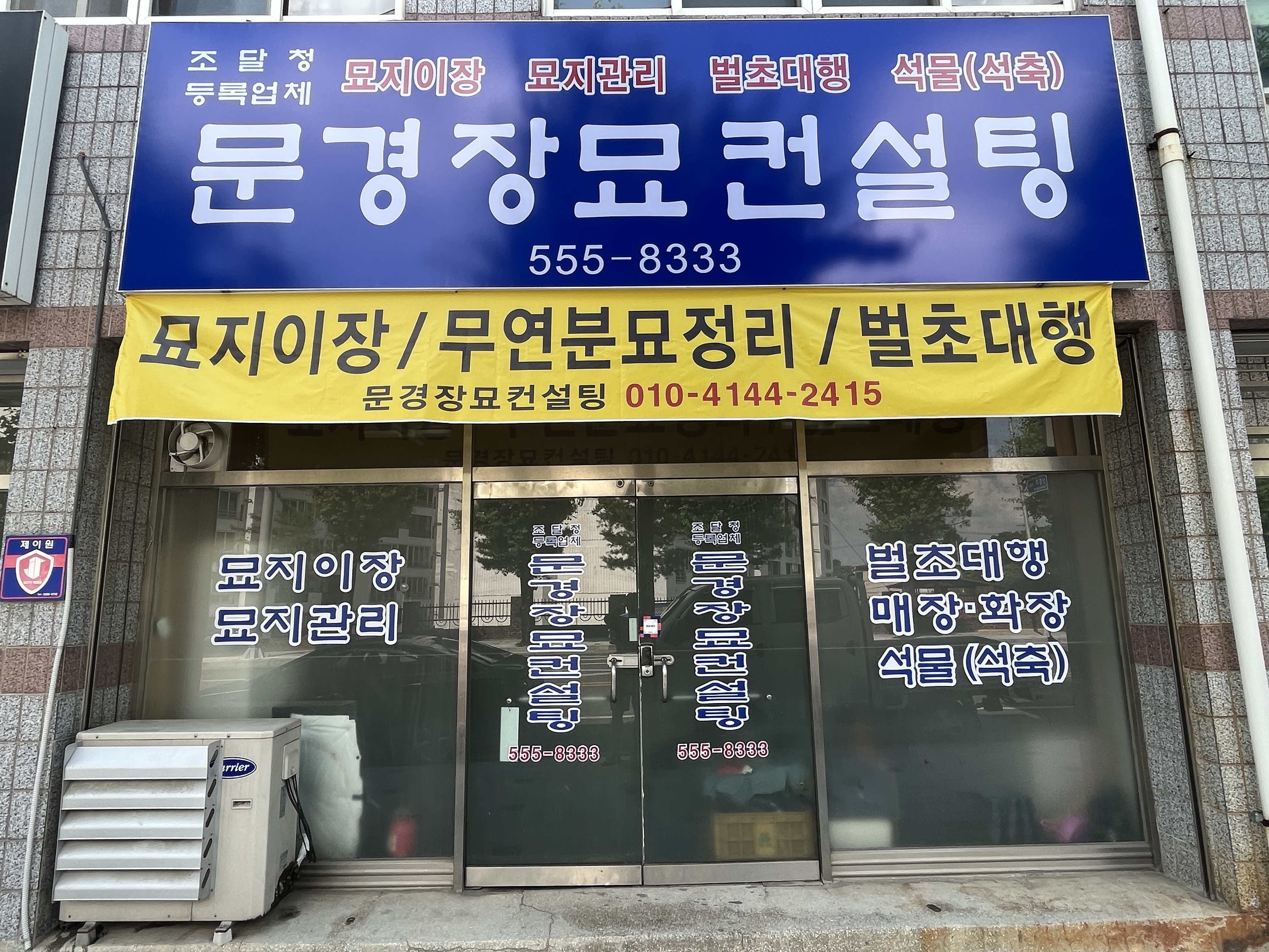 문경장묘컨설팅