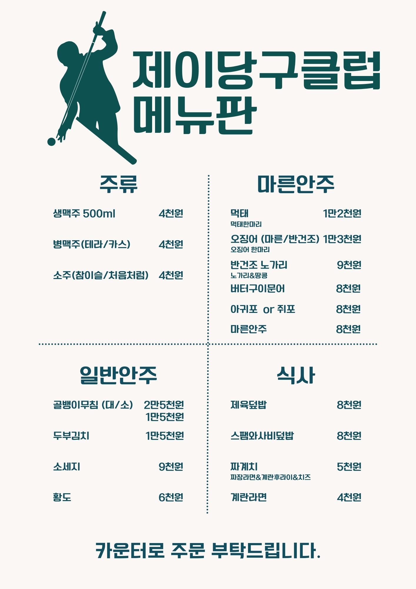 제이당구클럽