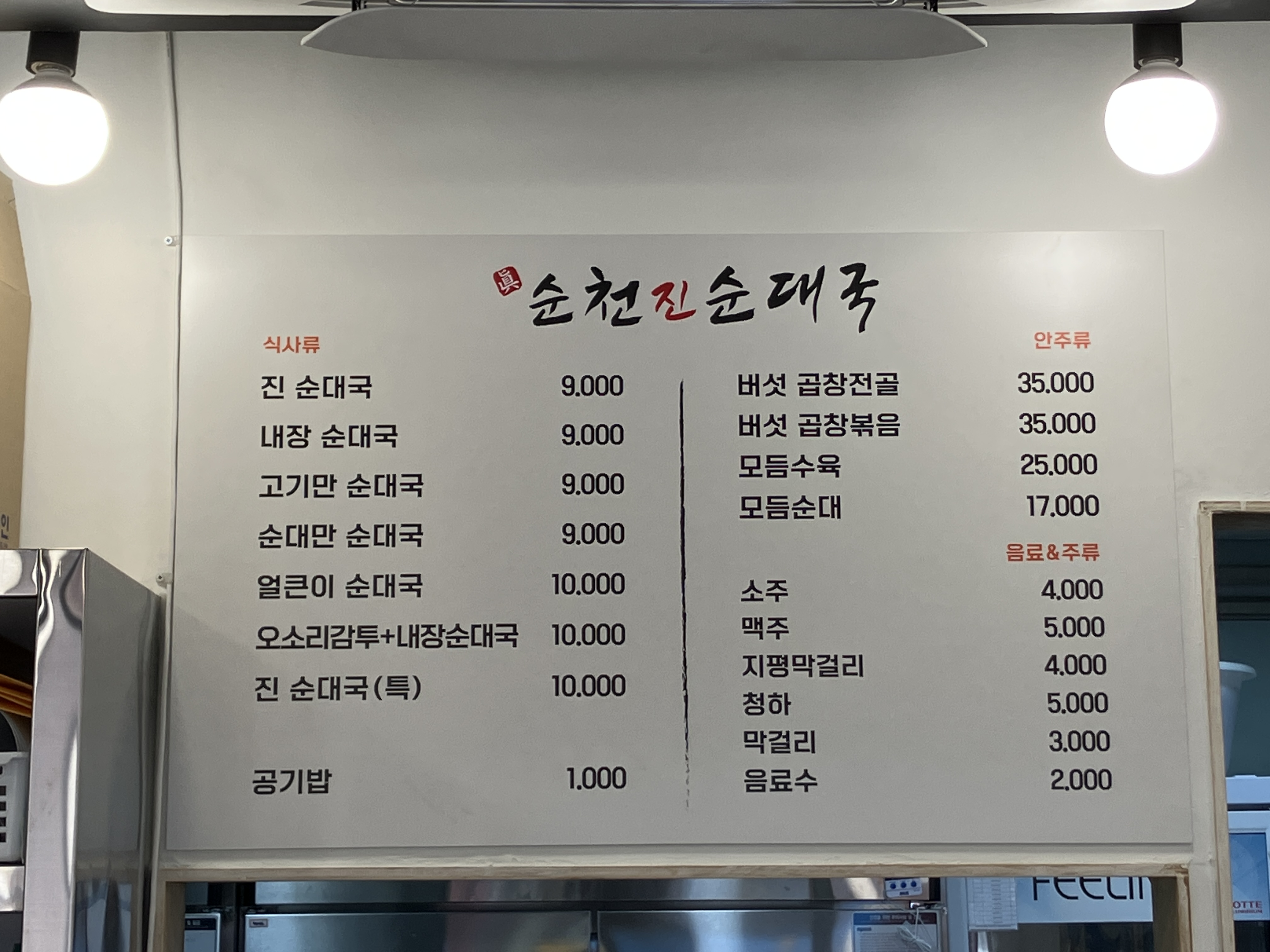 순천진순대국