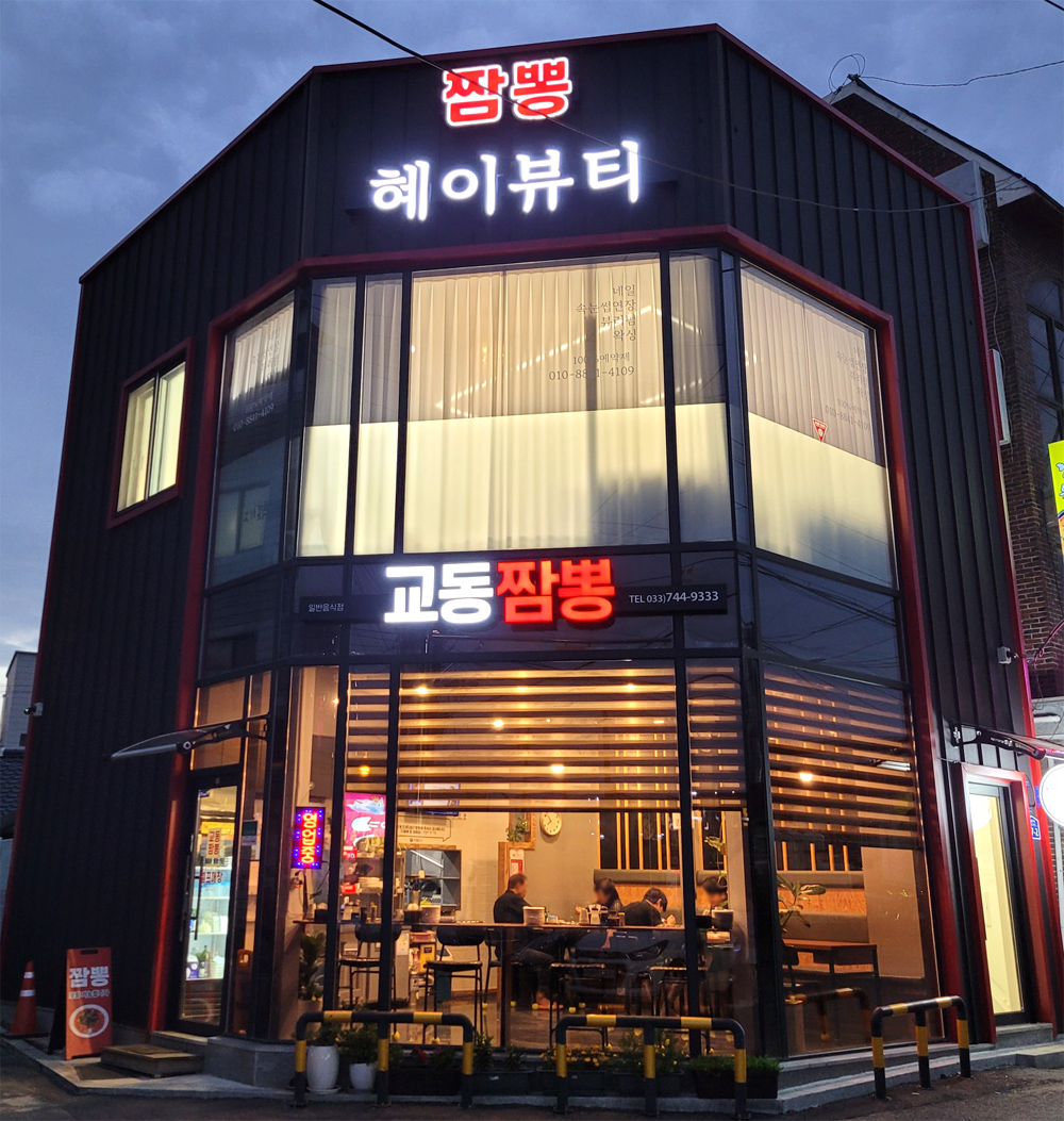 태장교동짬뽕