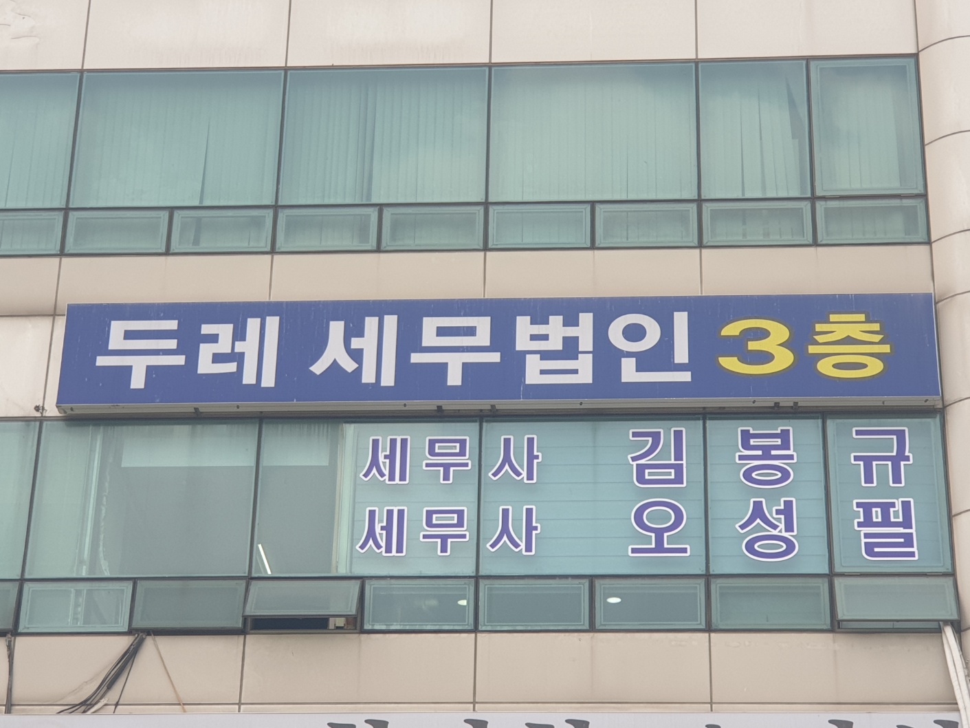 두레세무법인 본점