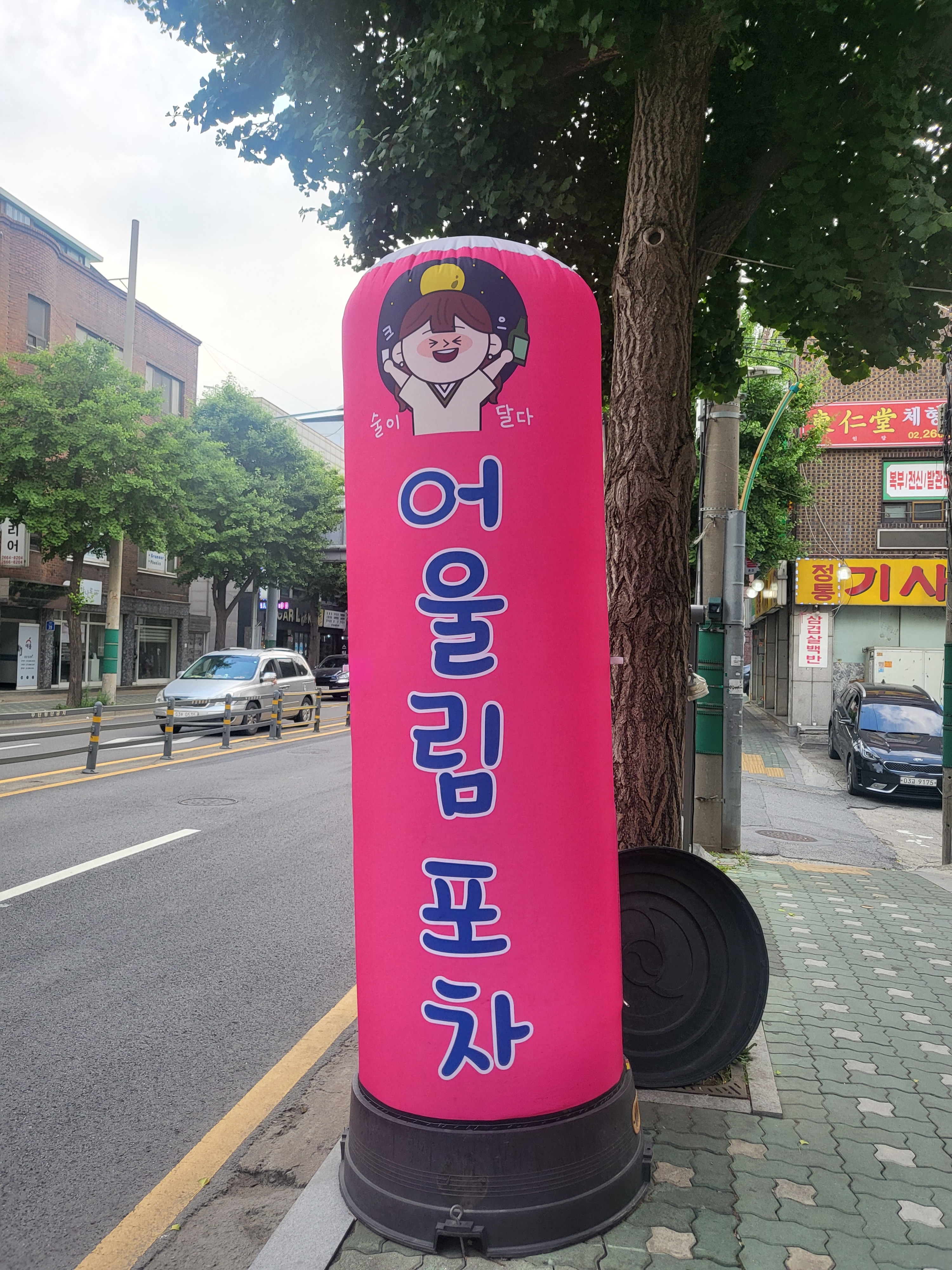 어울림포차