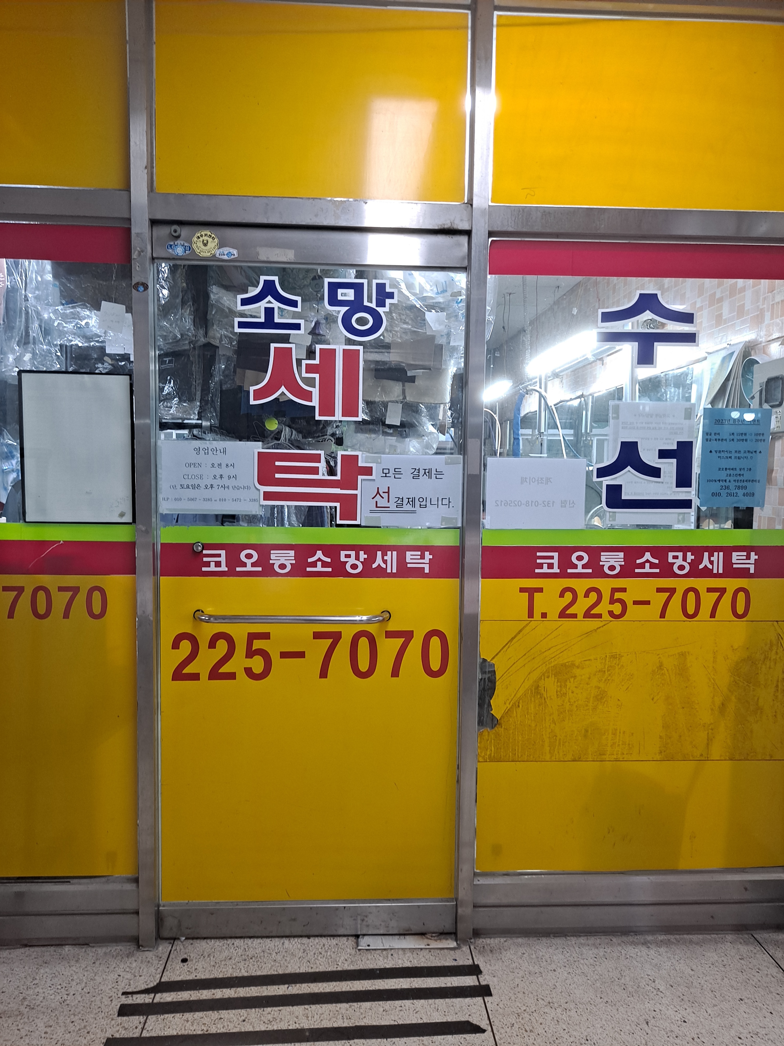 소망세탁소