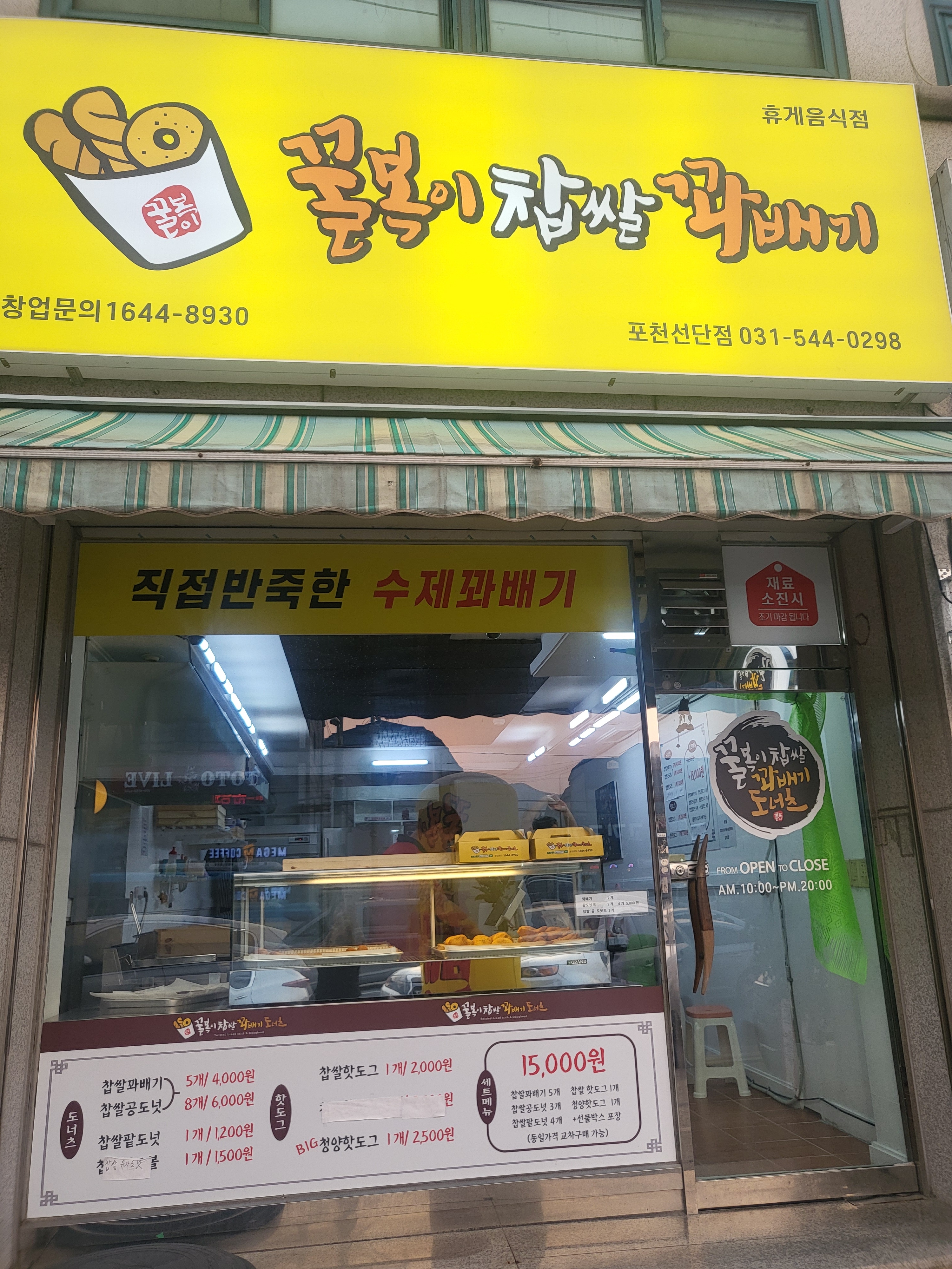 꿀복이꽈배기 포천선단점