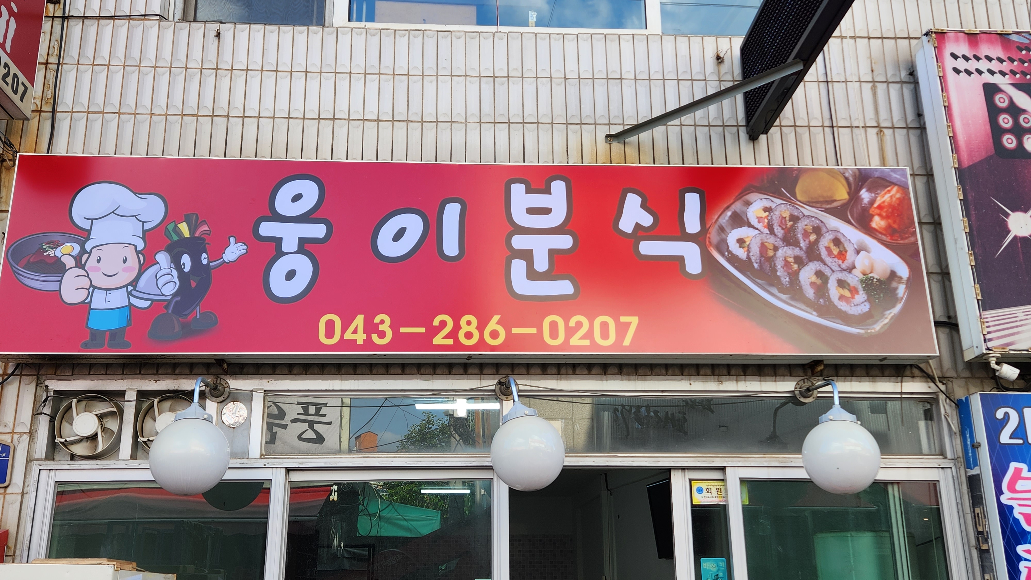 웅이분식