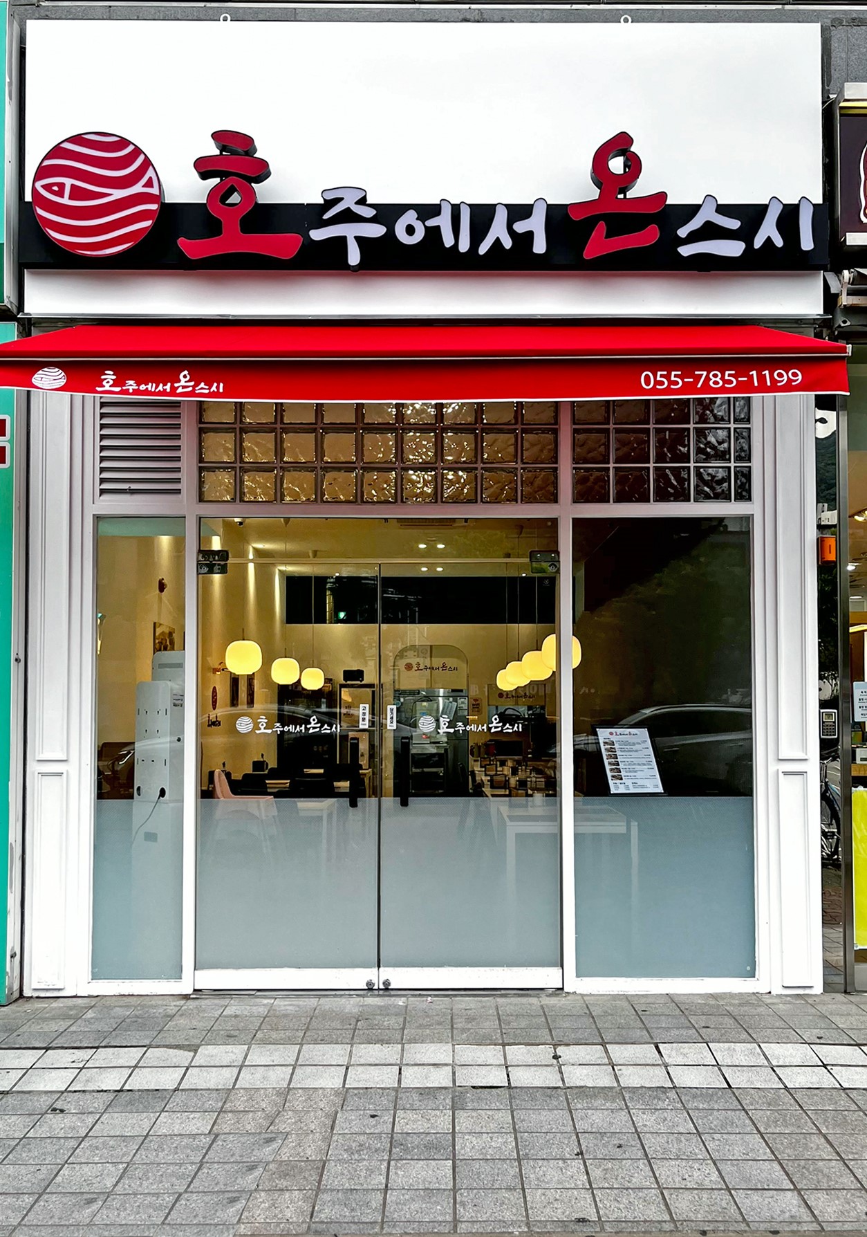 호주에서온스시 양산범어점
