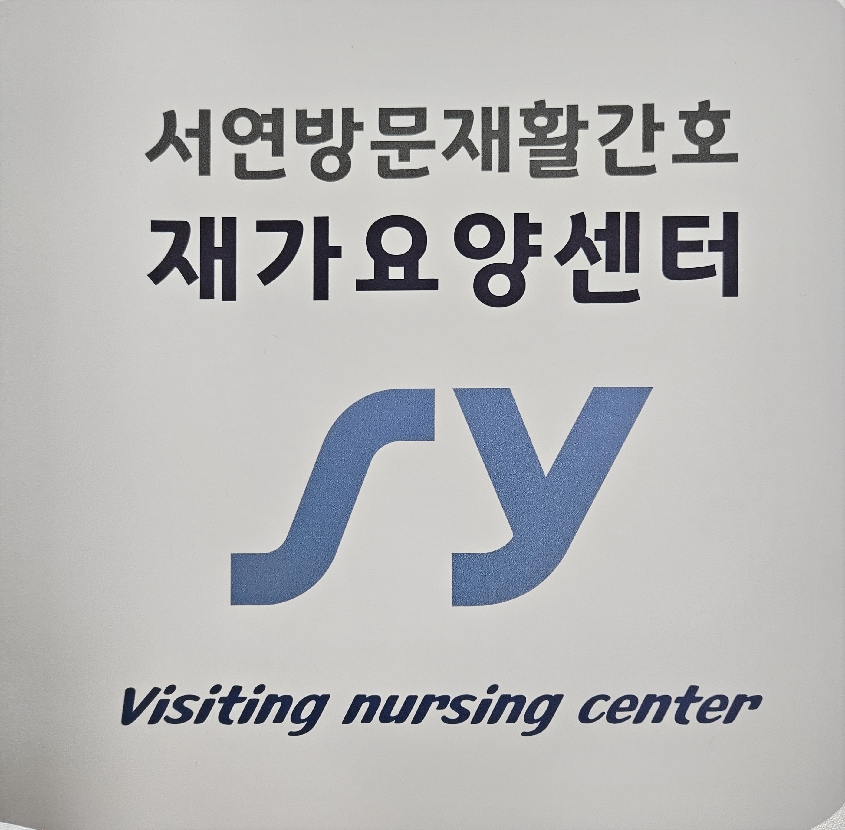 서연방문재활간호 재가요양센터 인천점