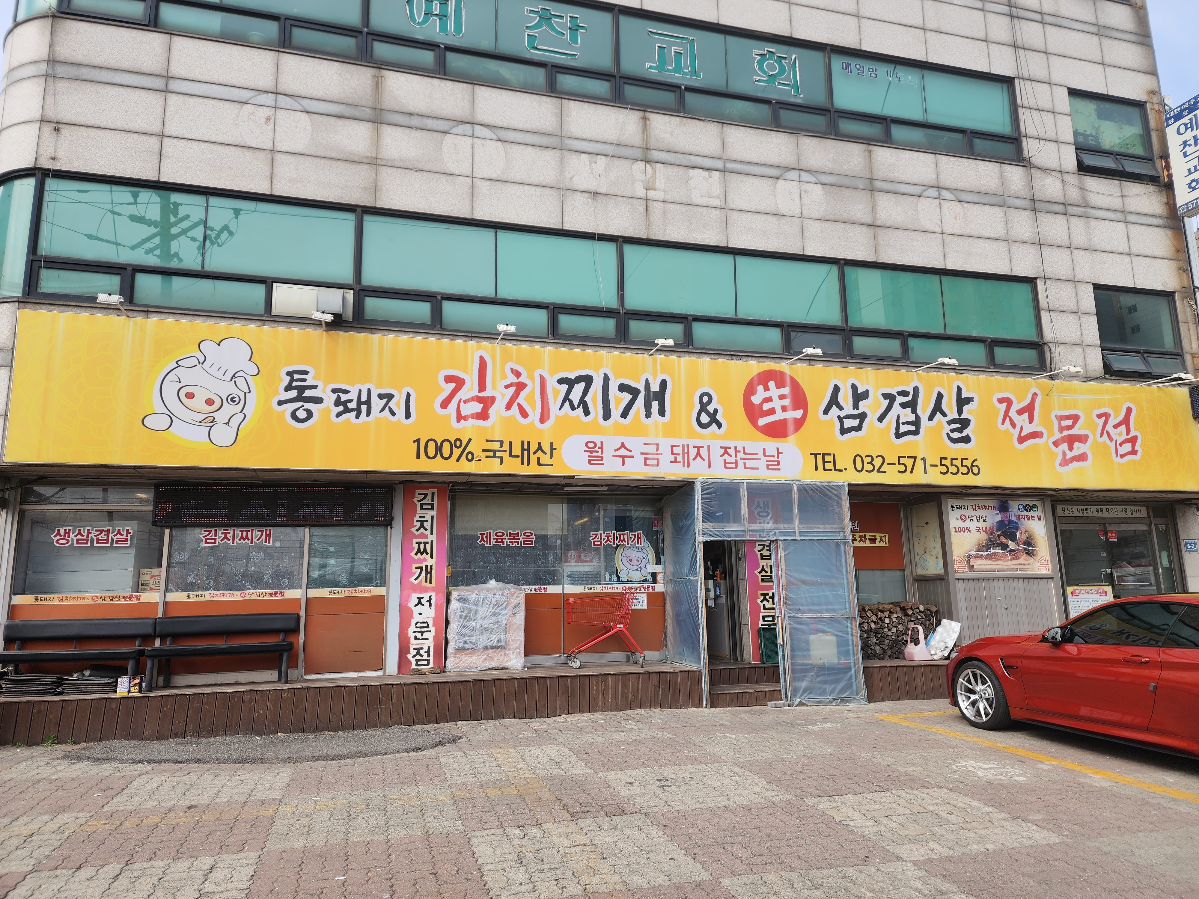 통돼지김치찌개&생삼겹살전문점