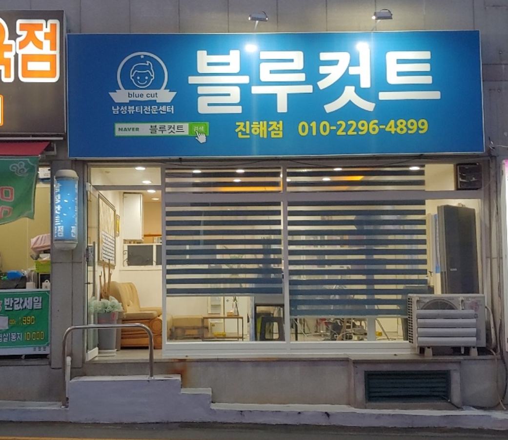 블루컷트 진해본점