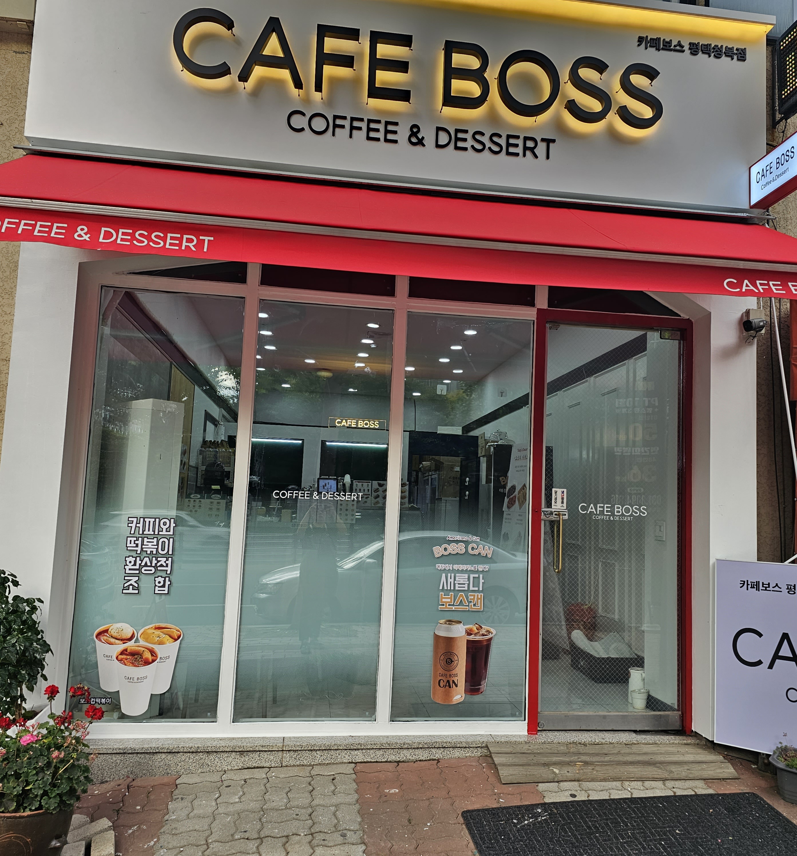 카페보스 평택청북점