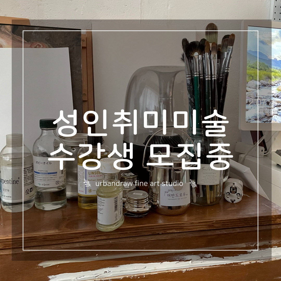 어반드로우 화실