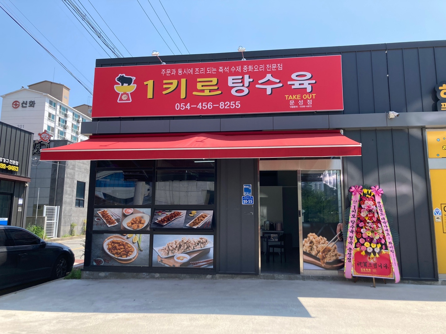 1키로탕수육 문성점