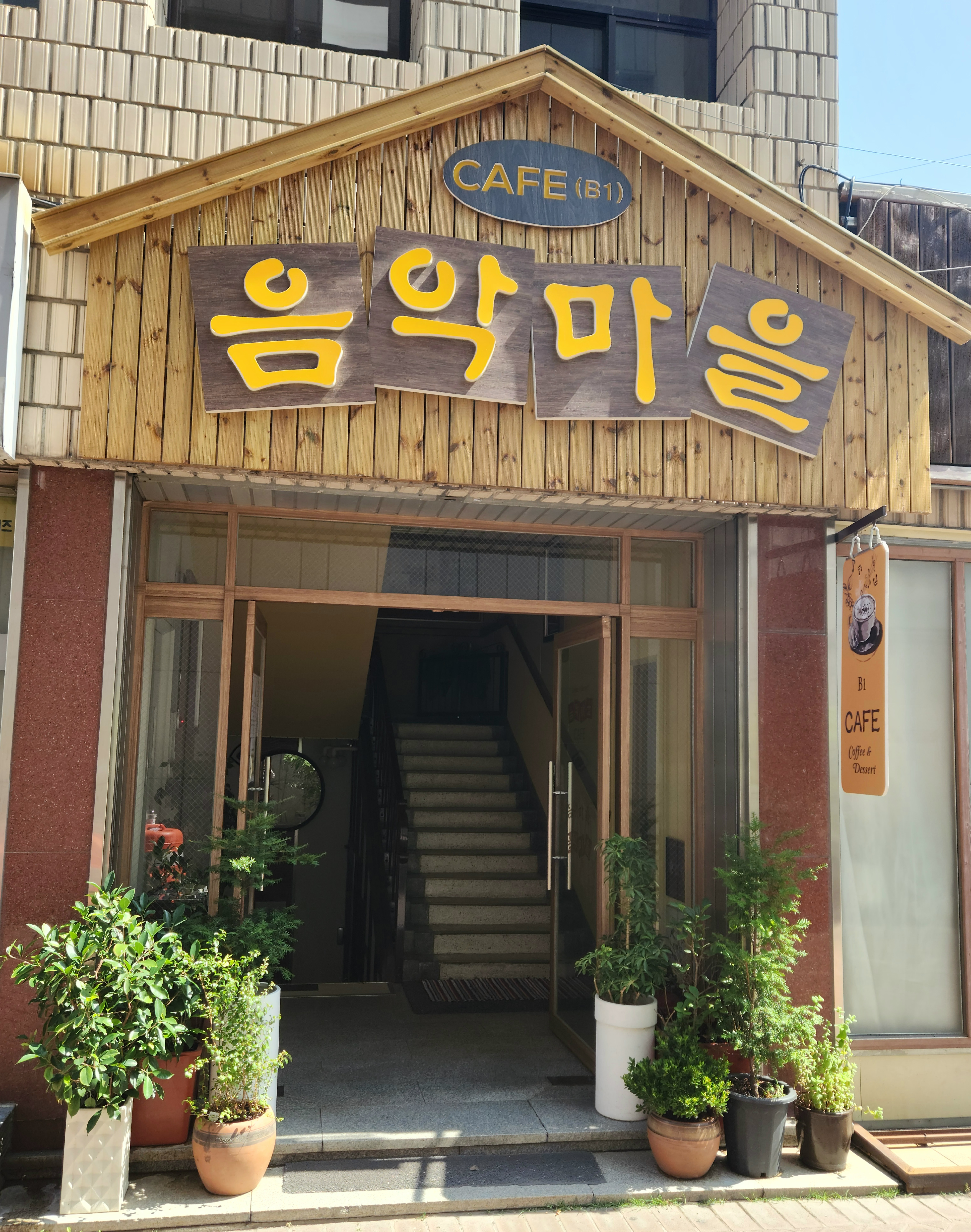 음악마을카페 내부 또는 관련 모습