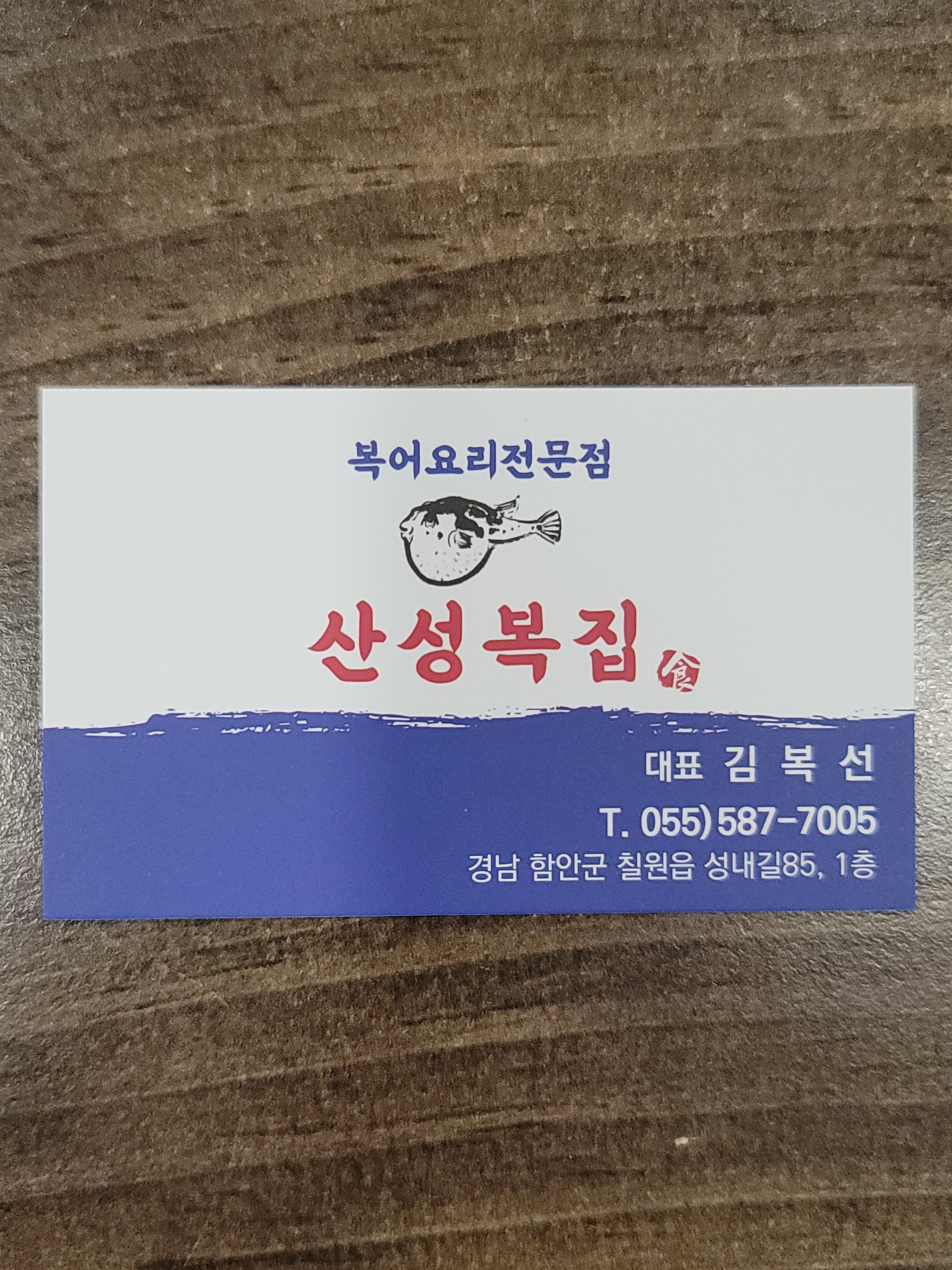 산성복집