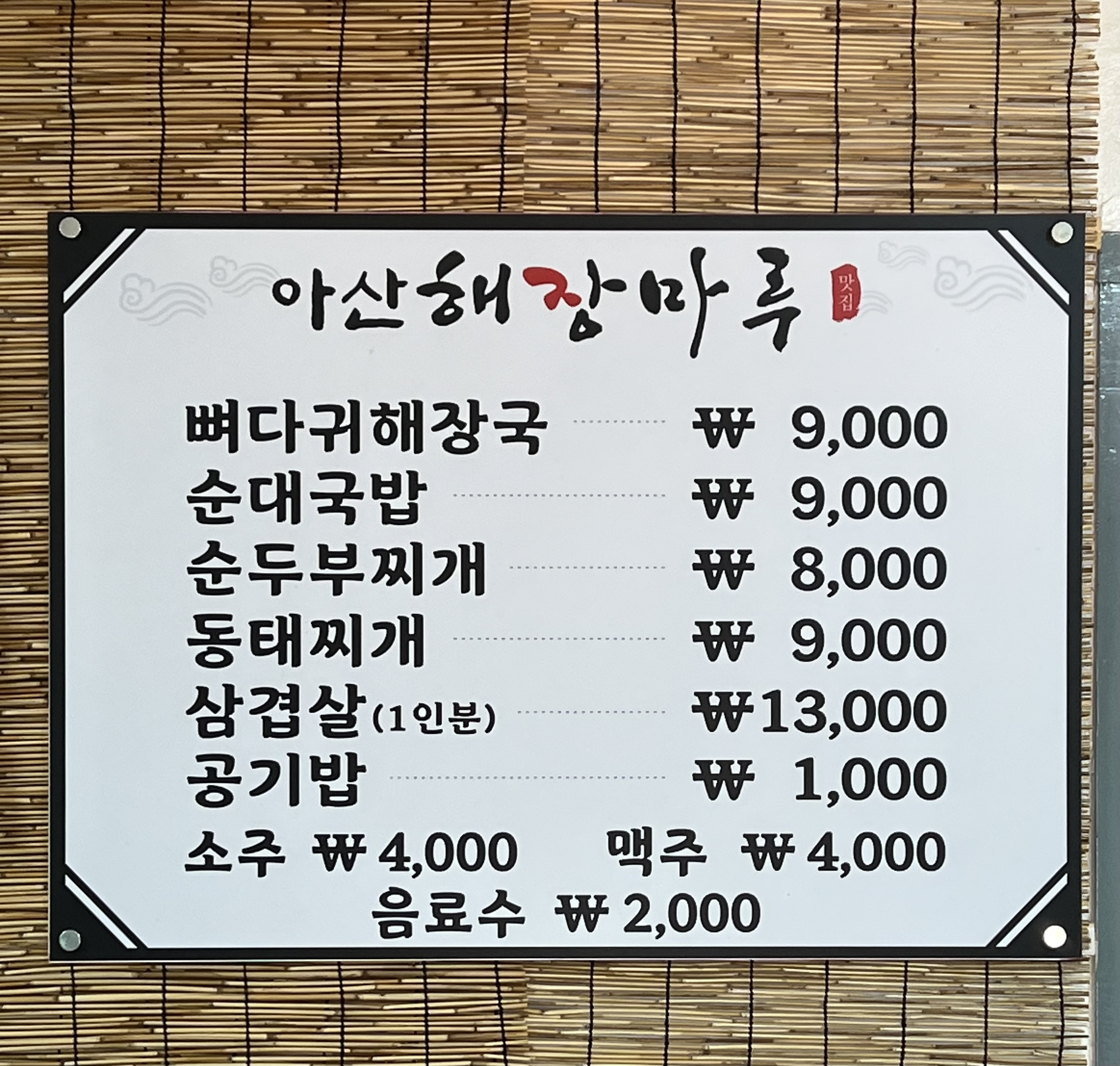 아산해장마루
