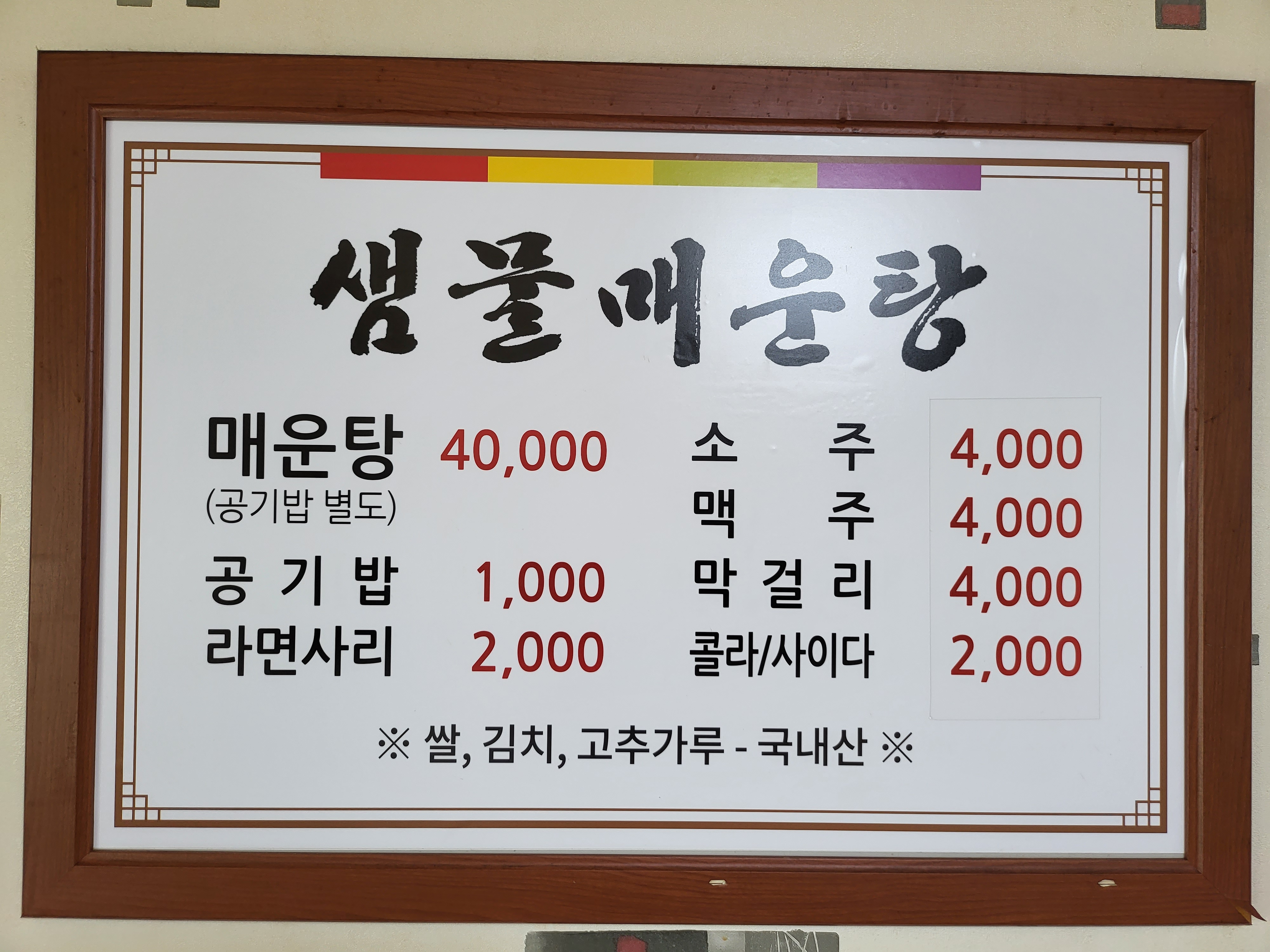 샘물매운탕