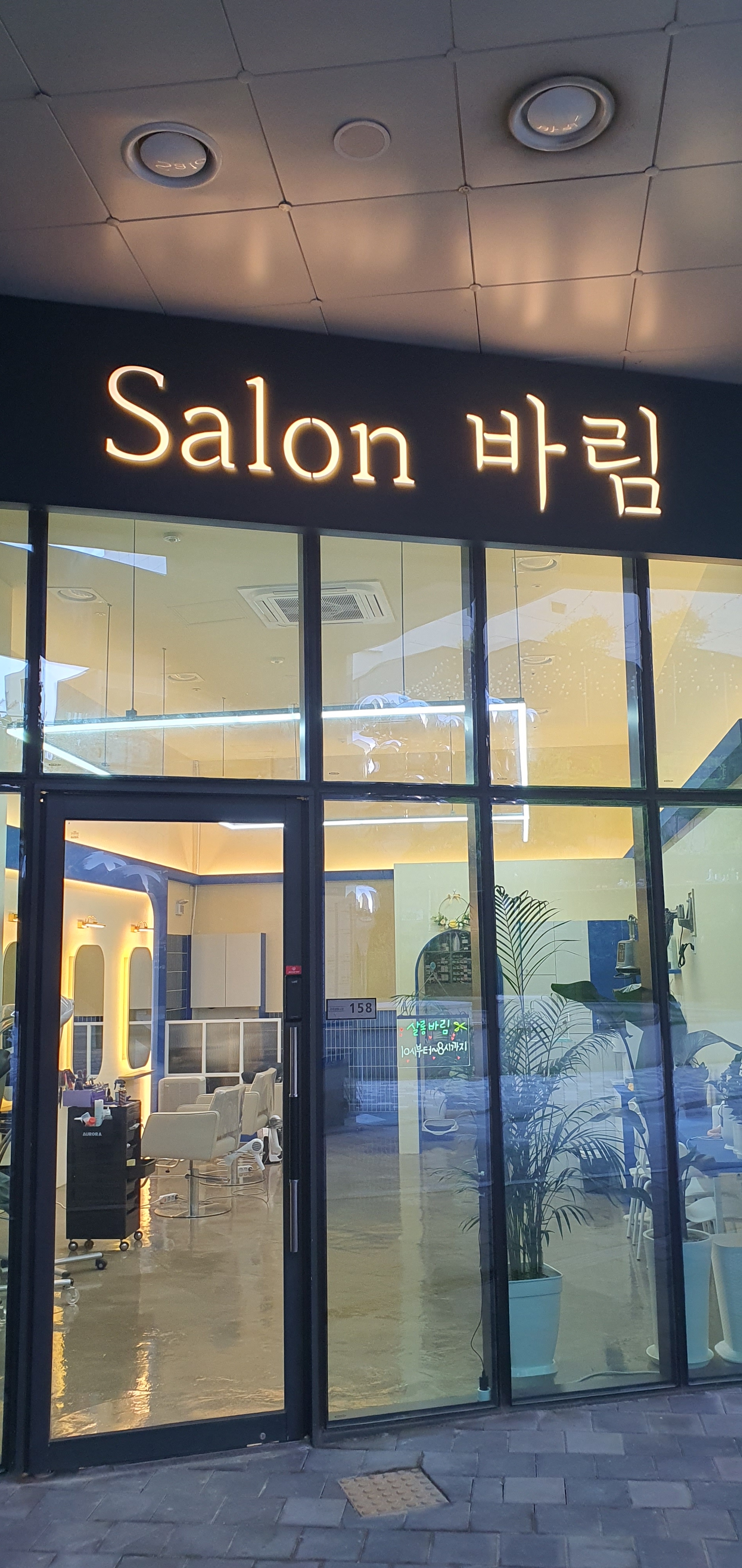 살롱바림